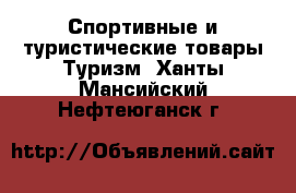 Спортивные и туристические товары Туризм. Ханты-Мансийский,Нефтеюганск г.